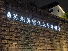 -苏州吴宫泛太平洋酒店
