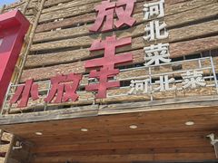 -小放牛炒菜馆(军校店)
