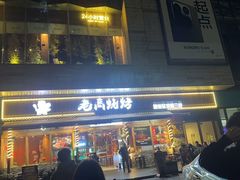 -老高烧烤(龙华星河iCO店)