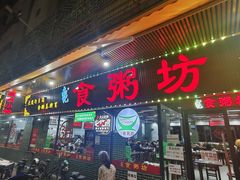 -南记食粥坊·宵夜大排档(莲花总店)