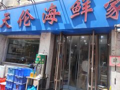 门面-天伦海鲜·老味道·青岛菜(栈桥天主教堂店)