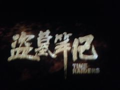 -金逸影城(明发IMAX店)