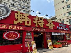 -蚝得喜海鲜(东城店)