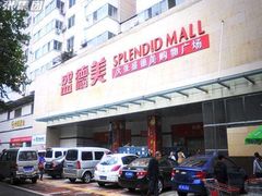 -盛德美(景华路店)