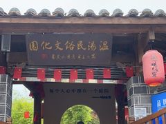 -温汤发糕(温汤店)