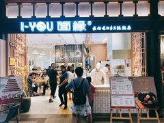 门面-I-YOU面缘·仁和新城店