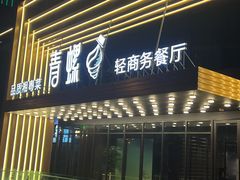 门面-青螺餐厅·家宴(松雅湖店)