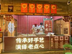 -禄运茶居·手工点心(恒宝广场店)