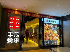 -丰茂烤串(公园店)