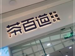 门面-茶百道(太原茂业天地店)