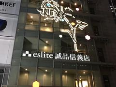 -诚品(信义店)