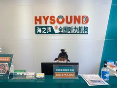 -海之声助听器(武宁南路店)