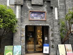 门面-天府掌柜(九眼桥店)