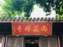 -雨花胜境