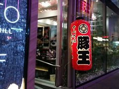 门面-豚王拉面(铜锣湾店 )