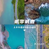 📅2021上半年再见！回顾那些精彩的瞬间