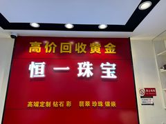 -恒一珠宝·回收黄金钻石奢侈品(灵岩南路店)
