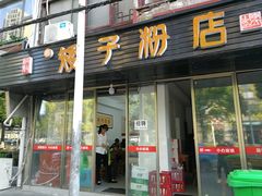 门面-矮子粉店1985·长沙米粉(湘春路店)