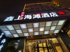-鑫上海滩酒店洗浴中心
