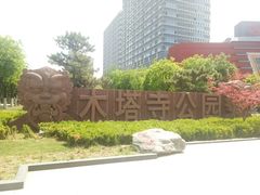 -木塔寺遗址生态公园