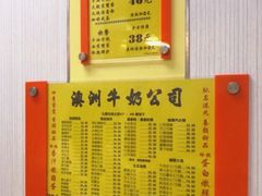 -澳洲牛奶公司(佐敦店)