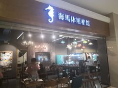-海马体照相馆(海口日月广场店)