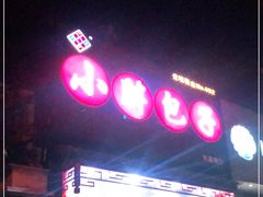 门面-小胖包子王(光明楼店)