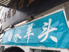 -洪记白水羊头(天坛店)