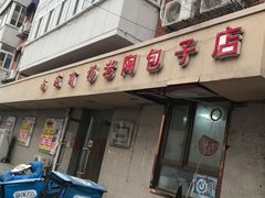 -老陶包子铺(南大西南村店)