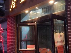 门面-金豆角砂锅焖面(安贞店)