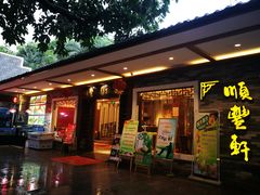 门面-顺丰轩园林酒家(天河店)