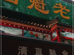 门面-白魁老号饭庄(安内店)