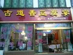 门面-古道香豆腐宴