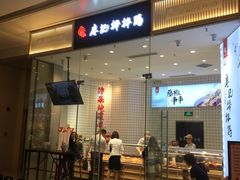 门面-廖记棒棒鸡(青岛万象城店)