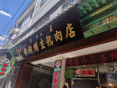 -马志善稀糊爛生熟肉店
