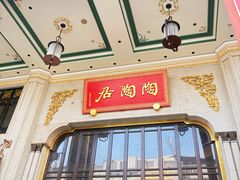 -陶陶居酒家(第十甫路总店)