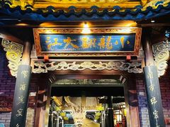 -小龙翻大江文化火锅(宽窄店)