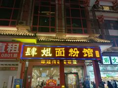 -肆姐面粉馆(坡子街店)