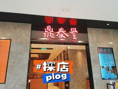 -鼎泰丰(德基广场店)