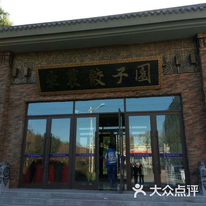 东北农业大学饺子园