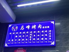 -清真·马峰烤肉(小学习北巷店)