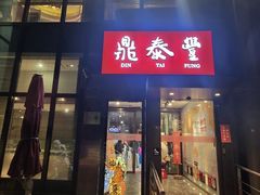 -鼎泰丰(渔阳店)