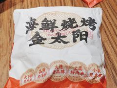 -金太阳海鲜烧烤·本地人餐厅(东纬路旗舰店)