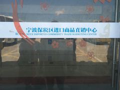 门面-宁波保税区进口商品象山直销中心