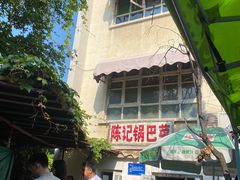 -陈记锅巴菜(五大道店)