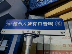 -老白清真烧烤(锦州旗舰店)