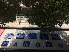 -芳婆糕团店(王府大街店)