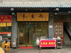 门面-长香源葫芦头梆梆肉(兴隆巷店)