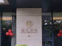 -金汇酒楼(中山东区店)
