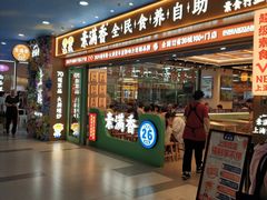 -素满香·全民食养自助(长宁龙之梦店)